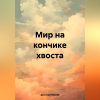 . Мир на кончике хвоста