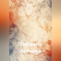 Артем Валерьевич Чадин. Письмо летчика