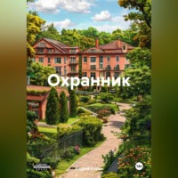 Андрей Киров. Охранник