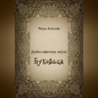 Мария Алексеевна Алексеева. Древнеславянская азбука. Буквица.