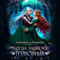 Мара Вересень. Когда зацветет терновник
