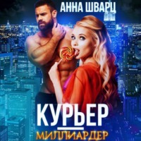 Анна Шварц. Курьер-миллиардер
