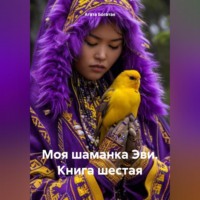 Агата Богатая. Моя шаманка Эви. Книга шестая
