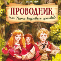 . Проводник, или Пять кедровых орешков
