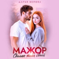 Дарья Белова. Мажор. Сделаю тебя своей