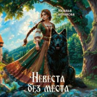 Наталья Сапункова. Невеста без места