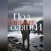 . Под пение оляпки