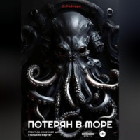 . Потерян в море