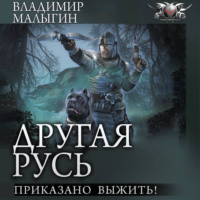 . Другая Русь. Приказано выжить!