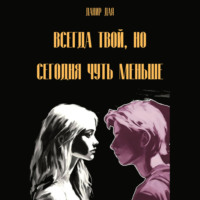 Данир Дая. Всегда твой, но сегодня чуть меньше