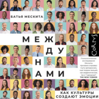 . Между нами. Как культуры создают эмоции