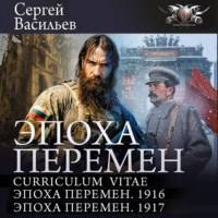 . Эпоха перемен: Curriculum vitae. Эпоха перемен. 1916. Эпоха перемен. 1917