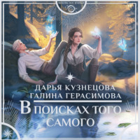Дарья Кузнецова. В поисках того самого