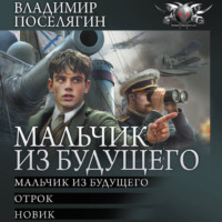 Владимир Поселягин. Мальчик из будущего-1