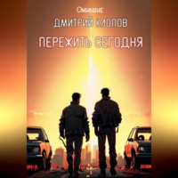 Дмитрий Клопов. Пережить сегодня