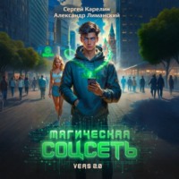 . Магическая соцсеть ver 2.0