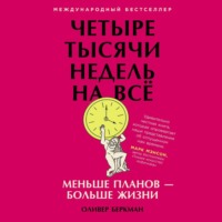 . Четыре тысячи недель на всё. Меньше планов – больше жизни