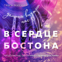 . В сердце Бостона. Демоны внутри нас