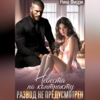 Рина Фиори. Невеста по контракту. Развод не предусмотрен!