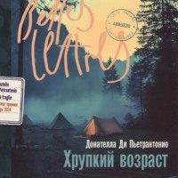 Донателла Ди Пьетрантонио. Хрупкий возраст