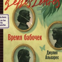 . Время бабочек