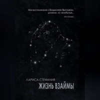 . Жизнь взаймы