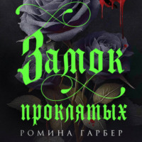 . Замок проклятых