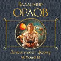 . Земля имеет форму чемодана