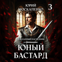 . Юный бастард. Книга третья