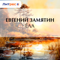 Евгений Замятин. Ёла