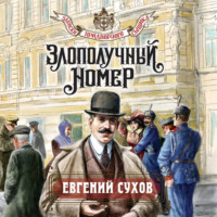. Злополучный номер
