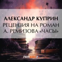 Александр Куприн. Рецензия на роман А. Ремизова «Часы»