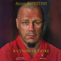 . В сухом остатке