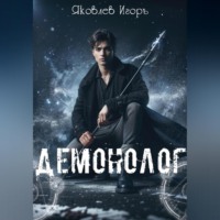 . Демонолог