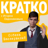 Игорь Евдокимов. КРАТКО: Приключения Шерлока Холмса: Собака Баскервилей