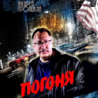 Андрей Троицкий. Погоня