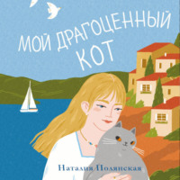 . Мой драгоценный кот