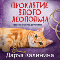 . Проклятие злого Леопольда