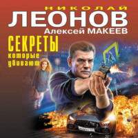 . Секреты, которые убивают