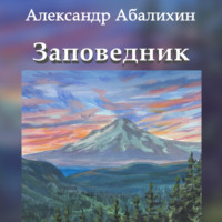 . Заповедник