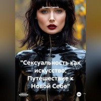 . «Сексуальность как искусство: Путешествие к Новой Себе»