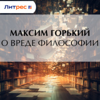 Максим Горький. О вреде философии