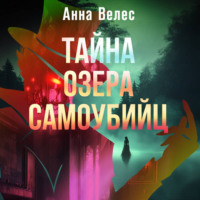 Анна Велес. Тайна озера самоубийц
