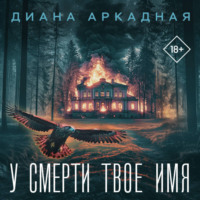. У смерти твоё имя
