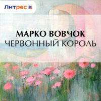 Марко Вовчок. Червонный король