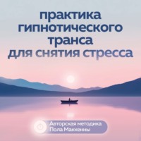 . Практика гипнотического транса для снятия стресса. Авторская методика Пола Маккенны