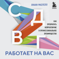 . СДВГ работает на вас. Как превратить нейроотличие в профессиональное преимущество