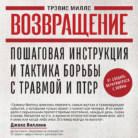 . Возвращение. Пошаговая инструкция и тактика борьбы с травмой и ПТСР от солдата, вернувшегося с войны