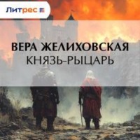 . Князь-рыцарь