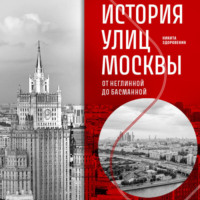 . История улиц Москвы. От Неглинной до Басманной